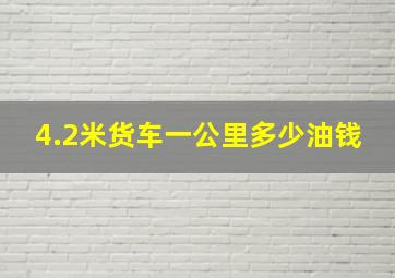 4.2米货车一公里多少油钱