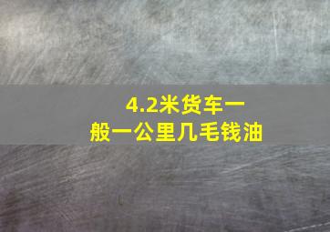 4.2米货车一般一公里几毛钱油