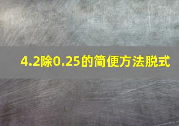 4.2除0.25的简便方法脱式