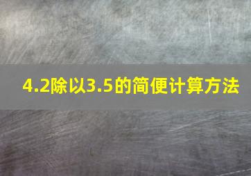 4.2除以3.5的简便计算方法