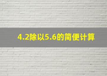 4.2除以5.6的简便计算