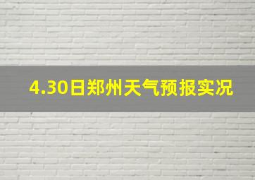 4.30日郑州天气预报实况