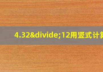 4.32÷12用竖式计算