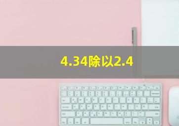 4.34除以2.4