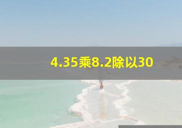 4.35乘8.2除以30