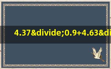 4.37÷0.9+4.63÷0.9的简便运算