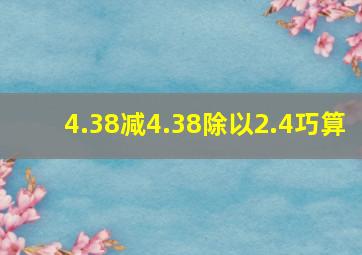 4.38减4.38除以2.4巧算