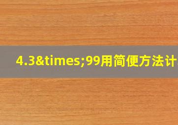 4.3×99用简便方法计算