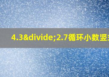 4.3÷2.7循环小数竖式