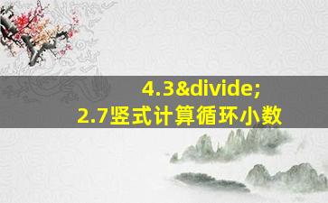 4.3÷2.7竖式计算循环小数