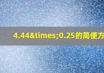 4.44×0.25的简便方法