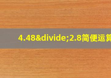 4.48÷2.8简便运算