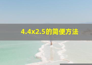 4.4x2.5的简便方法