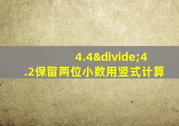 4.4÷4.2保留两位小数用竖式计算