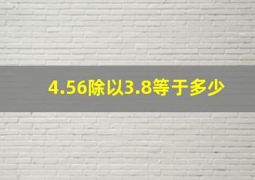 4.56除以3.8等于多少