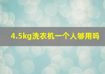 4.5kg洗衣机一个人够用吗