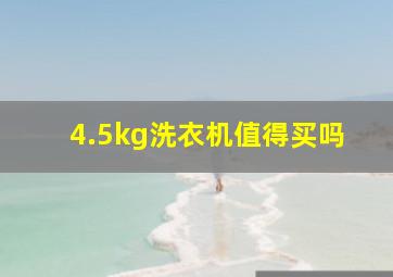 4.5kg洗衣机值得买吗