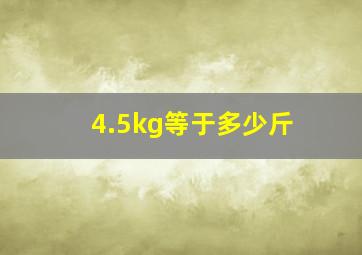 4.5kg等于多少斤