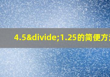 4.5÷1.25的简便方法