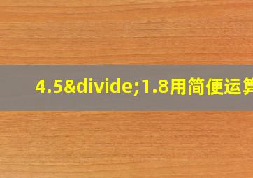 4.5÷1.8用简便运算