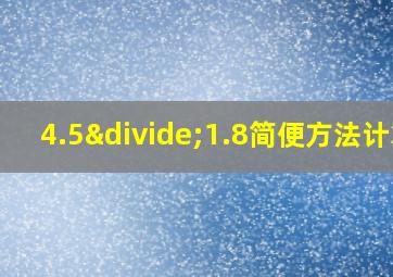 4.5÷1.8简便方法计算