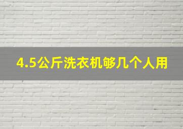 4.5公斤洗衣机够几个人用