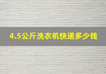 4.5公斤洗衣机快递多少钱