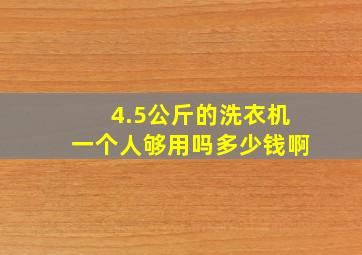 4.5公斤的洗衣机一个人够用吗多少钱啊