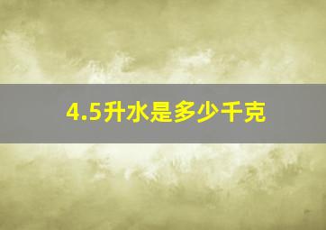 4.5升水是多少千克