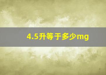 4.5升等于多少mg