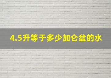 4.5升等于多少加仑盆的水