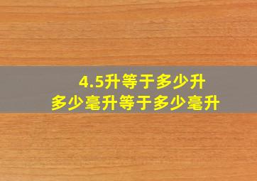 4.5升等于多少升多少毫升等于多少毫升