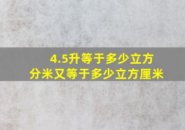 4.5升等于多少立方分米又等于多少立方厘米