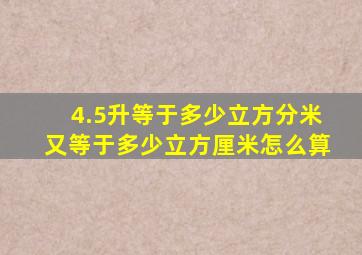 4.5升等于多少立方分米又等于多少立方厘米怎么算