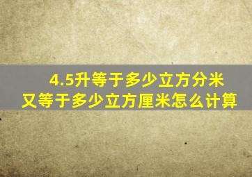 4.5升等于多少立方分米又等于多少立方厘米怎么计算