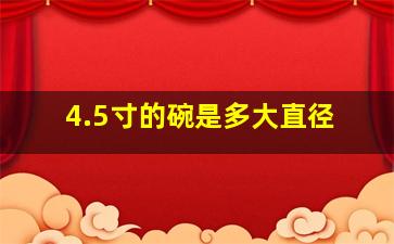 4.5寸的碗是多大直径