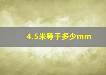 4.5米等于多少mm