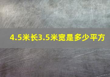 4.5米长3.5米宽是多少平方