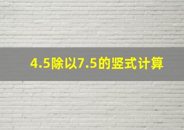 4.5除以7.5的竖式计算