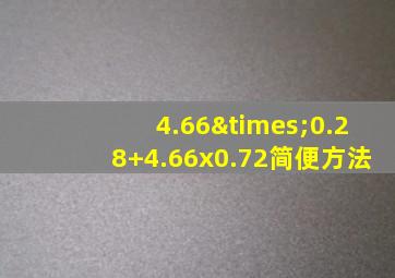 4.66×0.28+4.66x0.72简便方法