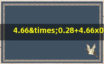 4.66×0.28+4.66x0.82-4.66简便方法