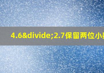 4.6÷2.7保留两位小数