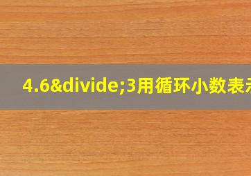 4.6÷3用循环小数表示