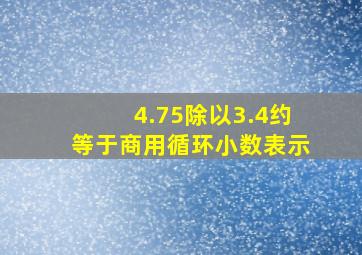 4.75除以3.4约等于商用循环小数表示