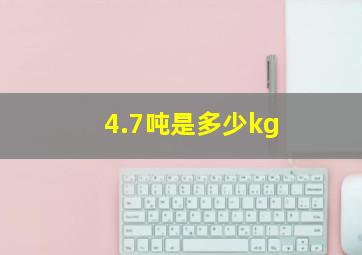 4.7吨是多少kg