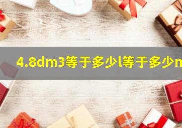 4.8dm3等于多少l等于多少ml