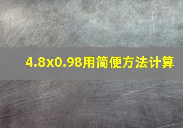 4.8x0.98用简便方法计算