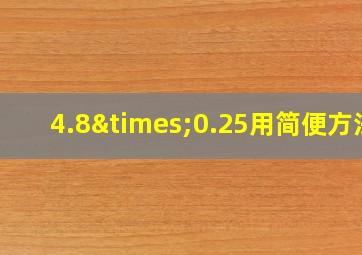 4.8×0.25用简便方法