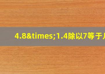 4.8×1.4除以7等于几