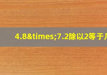 4.8×7.2除以2等于几